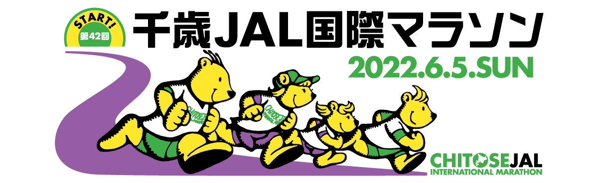 第42回千歳JAL国際マラソン【公式】