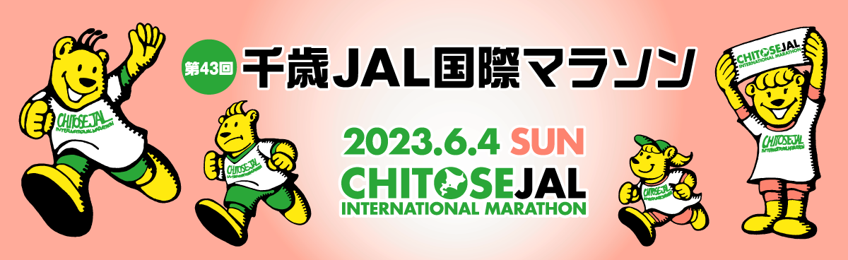 第43回千歳JAL国際マラソン【公式】