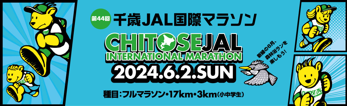 第44回千歳JAL国際マラソン【公式】