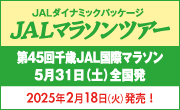第45回千歳JALマラソン　JALマラソンツアー　2025年2月18日（火）発売！