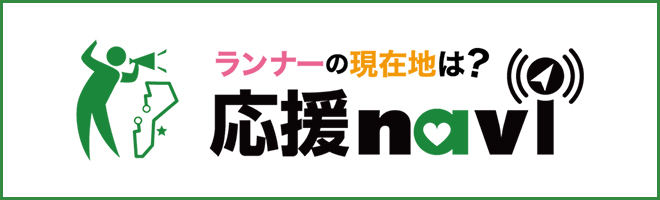 ランナーに応援メッセージや写真を送ろう！応援ナビはこちら